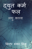 DYUT KARMA PHALA / द्युत कर्म फल : लघु काव्य