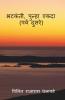 Bhatakanti Punha Ekada ( Parv Dusre) / भटकंती  पुन्हा एकदा (पर्व दुसरे )