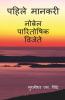 First Achiever / पहिले मानकरी: नोबेल पारितोषिक विजेते