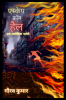 Escape from hell. / एस्केप फ्रॉम हैल : Ek Alaukik Galti