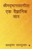 Shrimadbhagwatgita Ek Vaidnyanik Saar / श्रीमद्‌भागवतगीता एक वैज्ञानिक सार