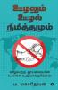 Oozhalum Oozhal Nimiththamum / ஊழலும் ஊழல் நிமித்தமும்
