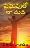 Prabhuvuto Naa Madi / ప్రభువుతో నా మది