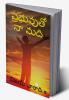 Prabhuvuto Naa Madi / ప్రభువుతో నా మది