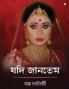 If I Knew / যদি জানতেম