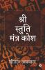 Shree Stuti Mantra Kosha (B/W) / श्री स्तुति मंत्र कोश