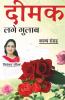 Deemak Lage Gulaab / दीमक लगे गुलाब : काव्य संग्रह