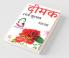 Deemak Lage Gulaab / दीमक लगे गुलाब : काव्य संग्रह