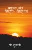 Sadhana Mantra Siddhi Siddhant / साधना मंत्र - सिद्धी सिद्धांत