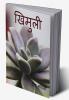 Khimuli / खिमुली : 'काव्य संग्रह' भाग-1