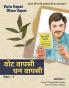 Vote Vapsi Dhan Vapasi Part 1 / वोट वापसी धन वापसी (भाग -१): Recallist’S Manifesto