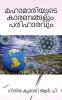 MAHAMARIYUDE KARANANGALUM PARIHARAVUM / മഹാമാരിയുടെ കാരണങ്ങളും പരിഹാരവും