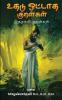 uthadu ottaadha kuralkal / உதடு ஒட்டாத குறள்கள் : இதழகலி குறள்கள்