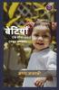 Betiyan: Ek Soch (Avam Anya Kavya Sangrah) / बेटियाँ