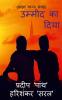 Ummeed Ka Diya / उम्मीद का दिया: Saajha Kavya Sangrah