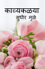 Kavyakalya / काव्यकळया