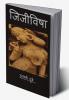 Jijivisha / जिजीविषा : जीने की इच्छा