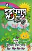 Rainbow (story garland-1) / इंद्रधनुष (कहानी माला-1)