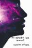 Pirapancattil oru murai / பிரபஞ்சத்தில் ஒரு முறை..!