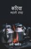 KARIYA / करिया : kahani sangrah