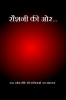Roshni kee or... / रौशनी की ओर...