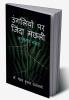 Ungliyon Par Zinda Machhali / उंगलियों पर जिंदा मछली