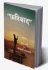 Fariyaad / फरियाद