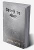 Vicharon Ka Manthan / विचारों का मंथन : सामाजिक ढकोसलों से विकृत कविता संग्रह