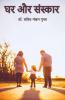 Ghar Aur Sanskar / घर और संस्कार