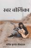 Swar Veethika / स्वर वीथिका