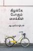 Kizhakae pogum cycle / கிழக்கே போகும் சைக்கிள்