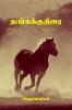 Thangakkuthirai / தங்ககுதிரை