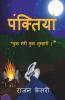 Panktiyaan / पंक्तियां: Kuchh Meree Kuchh Tumhari
