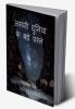 Big questions about this real world / असली दुनिया के बड़े प्रशन : Mysterious world and universe