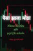 Paisa Zala Motha / पैसा झाला मोठा : टेक्निकल ॲनालिसिस आणि इन्ट्राडे ट्रेडिंग मार्गदर्शक