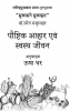 Paushtik Aahaar Evam Svasth Jeevan (Hardcover) / पौष्टिक आहार एवं स्वस्थ जीवन