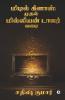 Middle Class To Million Dollar / மிடில் கிளாஸ் முதல் மில்லியன் டாலர் வரை