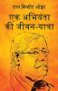 Ek Abhiyanta Ki Jivan Yatra / एक अभियंता की जीवन-यात्रा