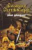 Nilavarai Pokkisham / நிலவறை பொக்கிஷம்