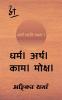 Dharma । Arth । Kaam । Moksha / धर्म । अर्थ । काम । मोक्ष