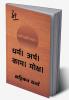 Dharma । Arth । Kaam । Moksha / धर्म । अर्थ । काम । मोक्ष