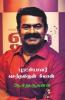 Revolutionist Senthamilan Seeman / புரட்சியாளர் செந்தமிழன் சீமான்: The New Born Tiger