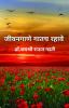 Jeevangane Gatach Rahave / जीवनगाणे गातच रहावे : आनंदी रहा गुणगुणत रहा