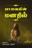 In the mind of the puppet / பாவையின் மனதில் : Pavaiyin manadhil
