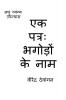 One letter; Name of Absconders / एक पत्रः भगोड़ों के नाम : लघु व्यंग्य उपन्यास