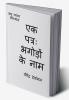 One letter; Name of Absconders / एक पत्रः भगोड़ों के नाम : लघु व्यंग्य उपन्यास