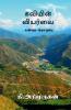 kaviyin viyarvai / கவியின் வியர்வை : கவிதை தொகுப்பு