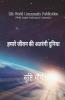 Hamare Jeevan Ki Atrangi Duniya / हमारे जीवन की अतरंगी दुनिया