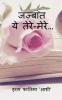 Jazbaat / जज़्बात : ये तेरे-मेरे...
