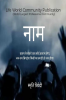 Naam / नाम